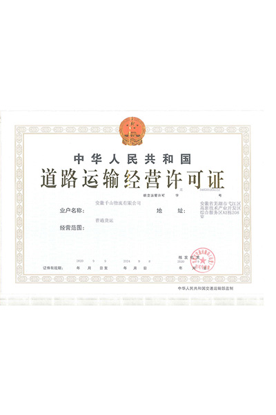 道路运输经营许可证 